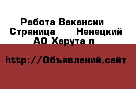 Работа Вакансии - Страница 11 . Ненецкий АО,Харута п.